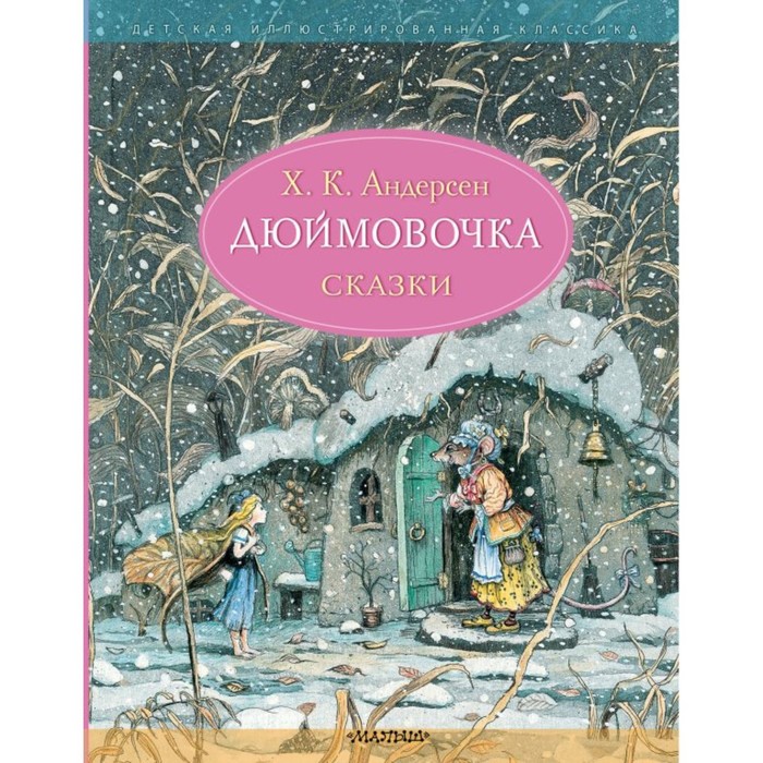 

Дюймовочка. Сказки. Рис. Б. Диодорова