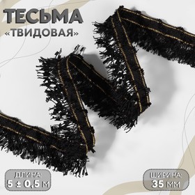Тесьма декоративная «Твидовая», 35 мм, 5 ± 0,5 м, цвет чёрный