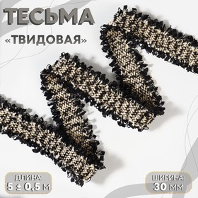 Тесьма декоративная «Твидовая», двусторонняя, 30 мм, 5 ± 0,5 м, цвет чёрный/белый