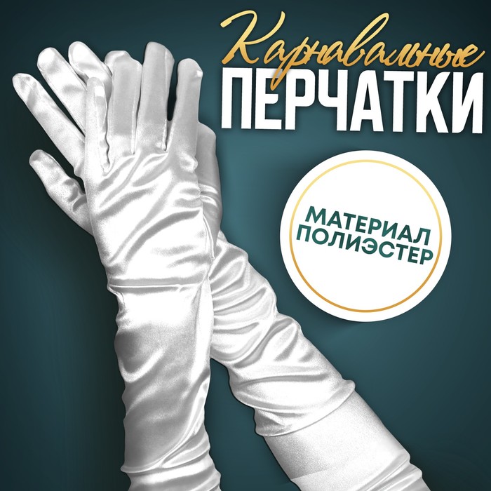Карнавальные перчатки, цвет белый, длинные карнавальные перчатки цвет белый длинные