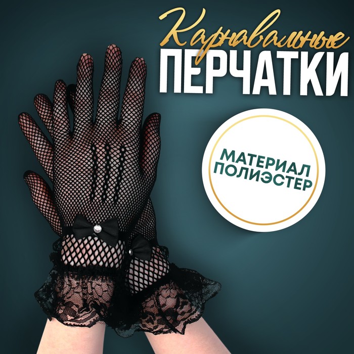 Карнавальные перчатки, цвет черный, короткие карнавальные перчатки ажурные цвет черный короткие 9197374