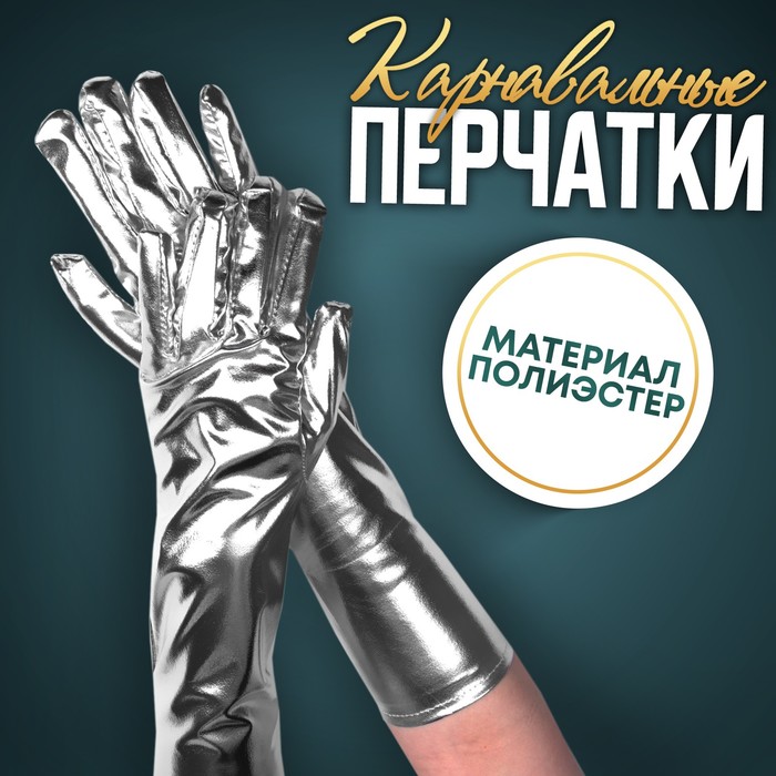 

Карнавальные перчатки, цвет серебро