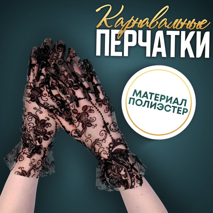 Карнавальные перчатки ажурные, цвет черный, короткие карнавальные перчатки ажурные цвет черный короткие 9197374