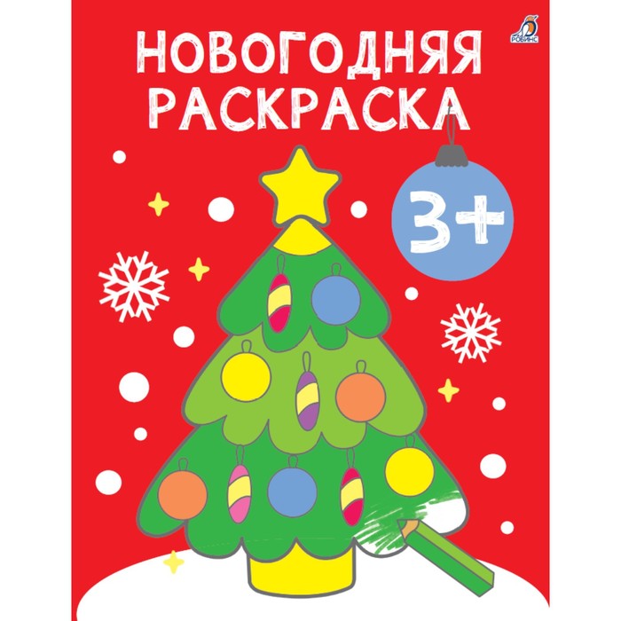 Самые первые раскраски. Новогодняя раскраска. 3+ робинс самые первые раскраски новогодняя раскраска 2