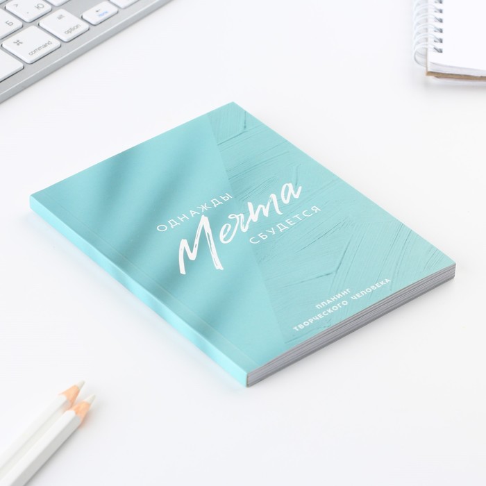 

Планинг творческого человека А6, 80 л. "Мечта"