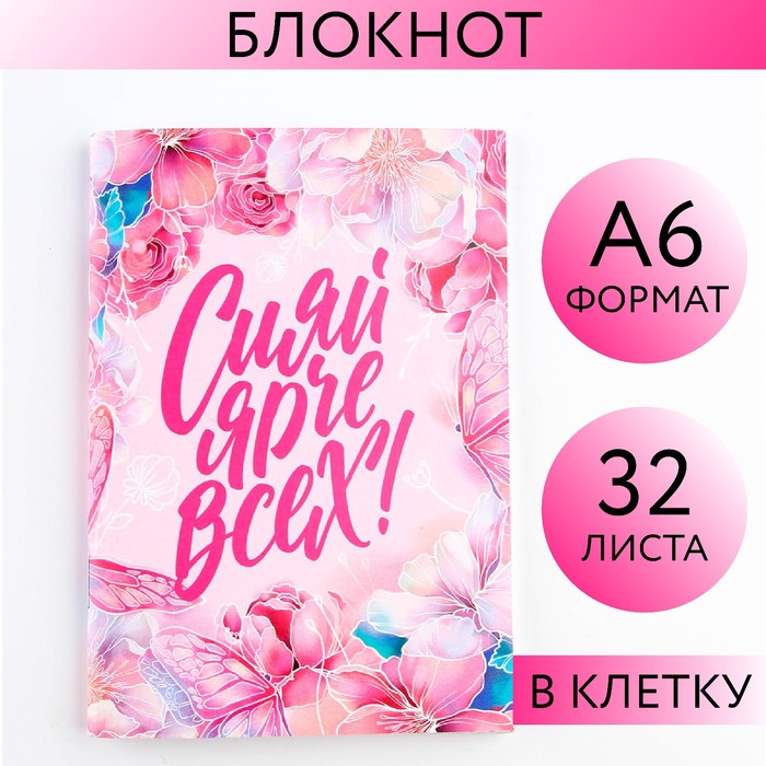 

Блокнот А6, 32 л. В клетку «Сияй ярче всех»