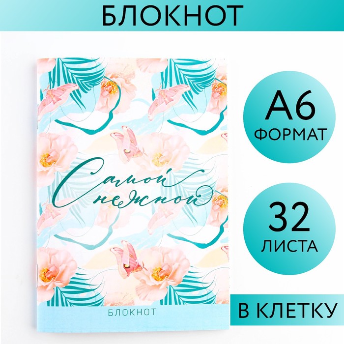 Блокнот А6, 32 л. В клетку «Самой нежной»