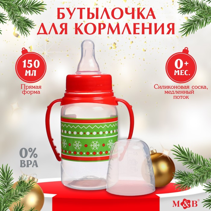 

Бутылочка для кормления «Новогодние Снежинки», классическое горло, 150 мл., от 0 мес., цилиндр, подарочная упаковка, с ручками
