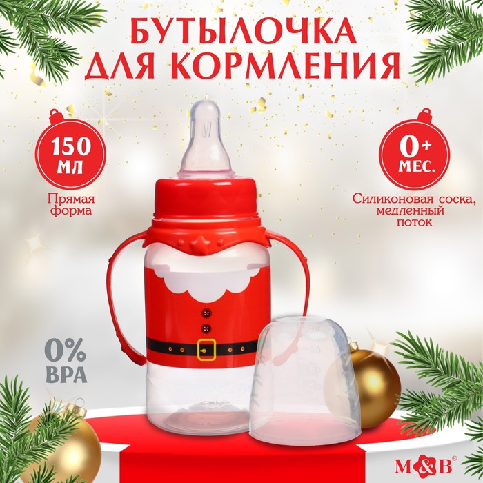 

Бутылочка для кормления «Дед Мороз», классическое горло, 150 мл., от 0 мес, цилиндр, подарочная упаковка, с ручками