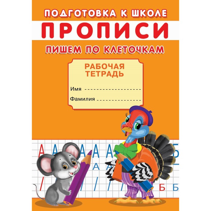 

Прописи «Подготовка к школе. Пишем по клеточкам»