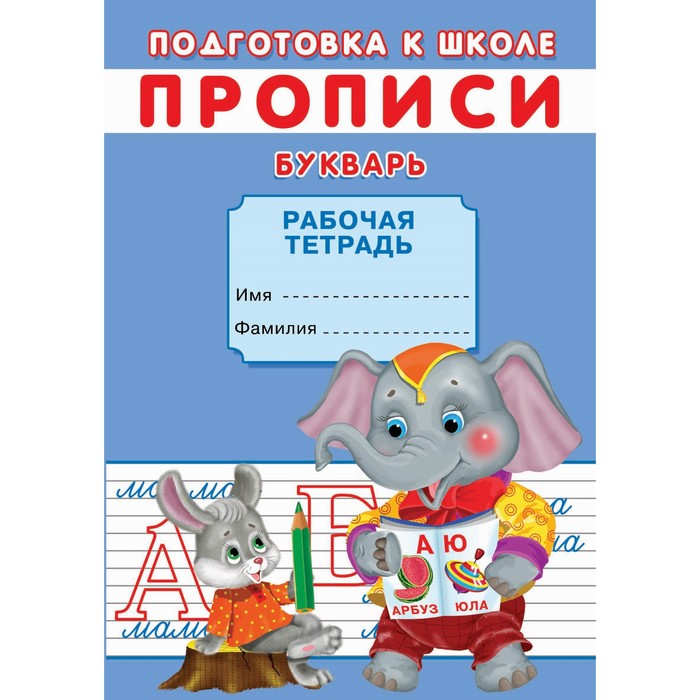 

Прописи «Подготовка к школе. Букварь»