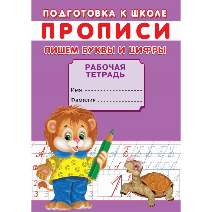 

Прописи «Подготовка к школе. Пишем буквы и цифры»