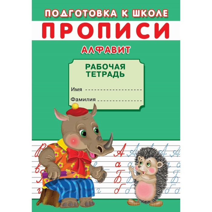 

Прописи «Подготовка к школе. Алфавит»