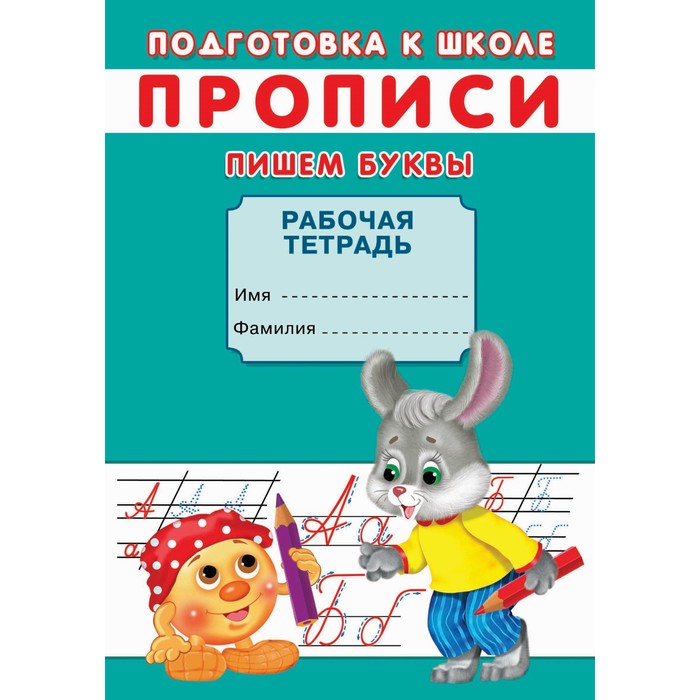 

Прописи «Подготовка к школе. Пишем буквы»