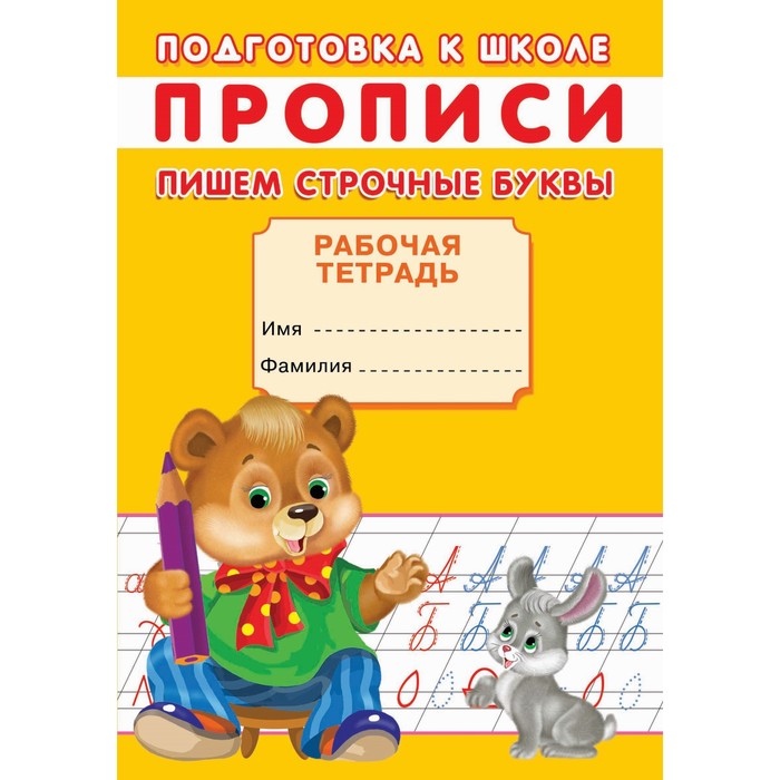 

Прописи «Подготовка к школе. Пишем строчные буквы»