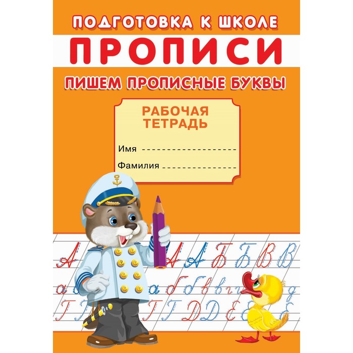 

Прописи «Подготовка к школе. Пишем прописные буквы»