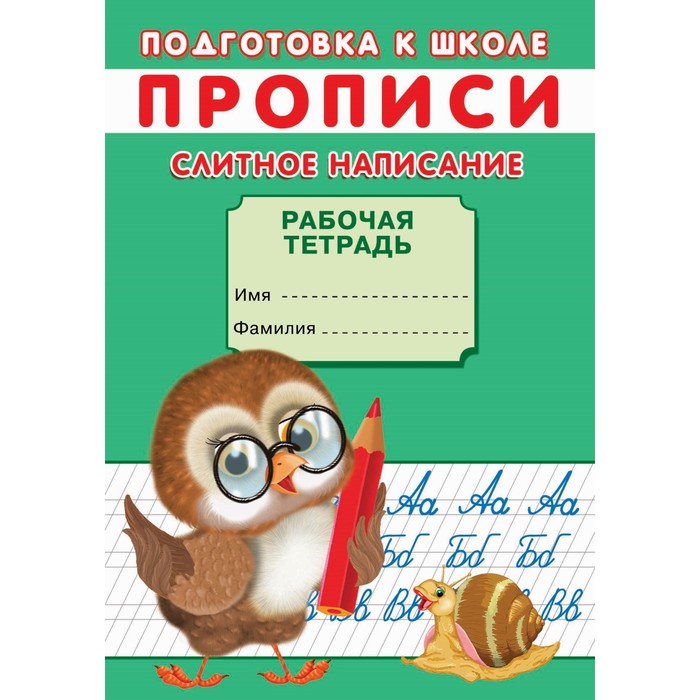 

Прописи «Подготовка к школе. Слитное написание»