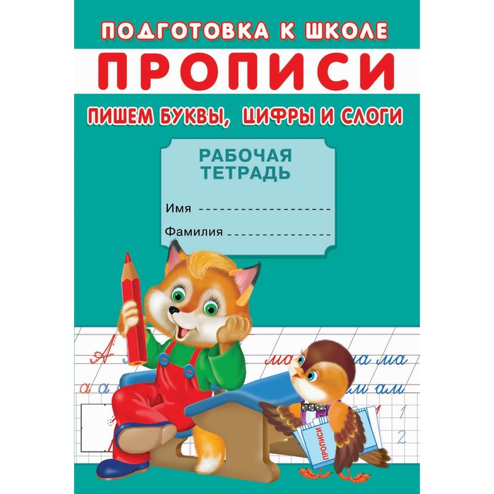 

Прописи «Подготовка к школе. Пишем буквы, цифры и слоги»
