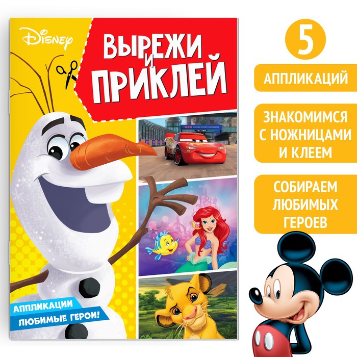 Книга-аппликация «Вырежи и наклей», 24 стр., А4, 5 аппликаций, Дисней книга аппликация вырежи и наклей 24 стр