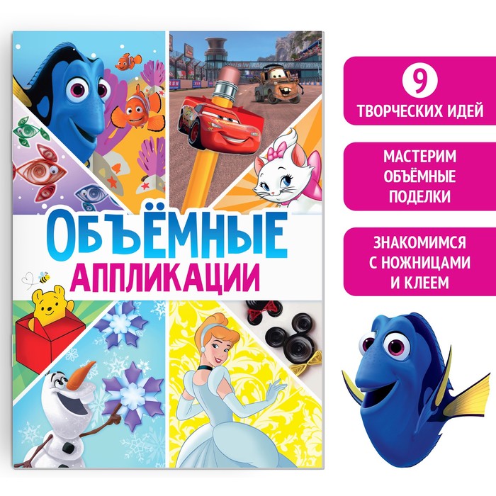 Книга-аппликация «Объемные аппликации», 24 стр., А4, 9 поделок, Дисней аппликации бумажные принцессы а4 дисней