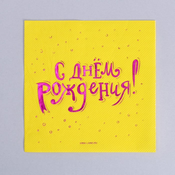 фото Салфетки бумажные «с днём рождения», 20 шт, фиолетовое тиснение 25 х 25см страна карнавалия