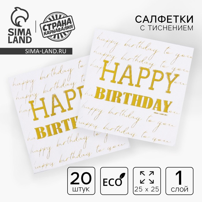 

Салфетки бумажные Happy birthday, 20 шт, золотое тиснение, 25 х 25см