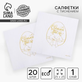 Салфетки "Светлой Пасхи" 20 шт, золотое тиснение, 25*25см