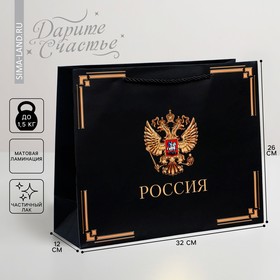 Пакет подарочный «Россия в душе моей», 32 × 26 × 12 см