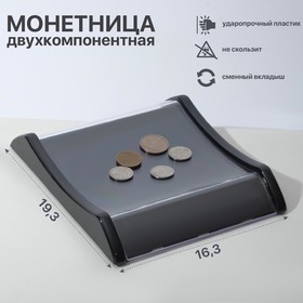 Монетница двухкомпонентная, с местом для рекламной вставки, 16,3×19,3×3, цвет чёрный