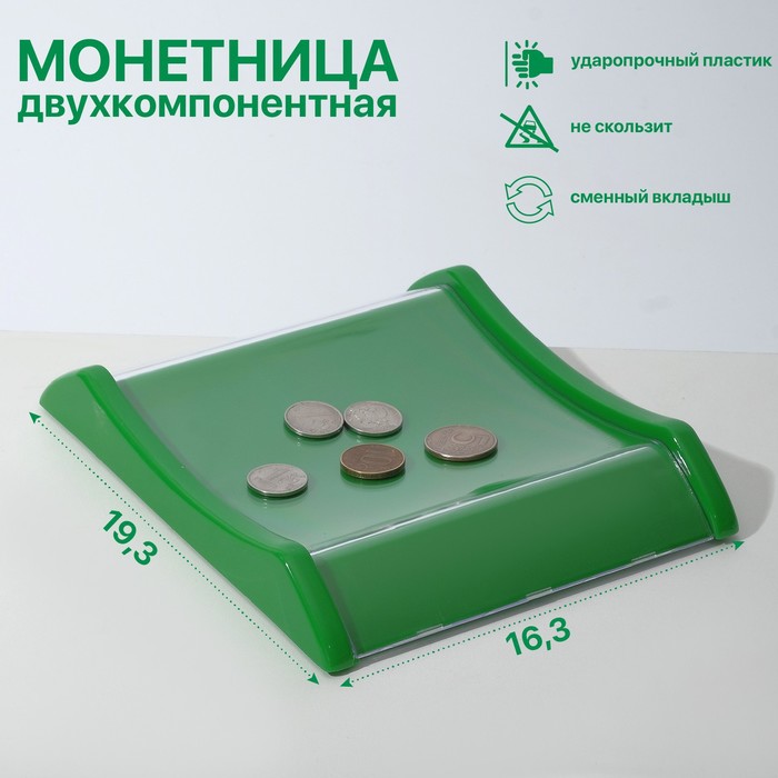 Монетница двухкомпонентная, с местом для рекламной вставки, 16,3×19,3×3, цвет зелёный