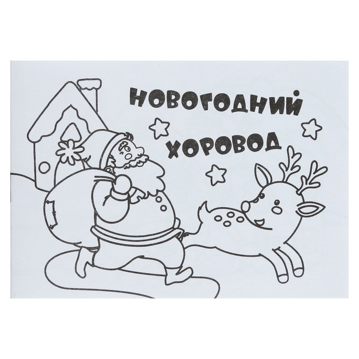 

Мини-раскраска «Новогодний хоровод»