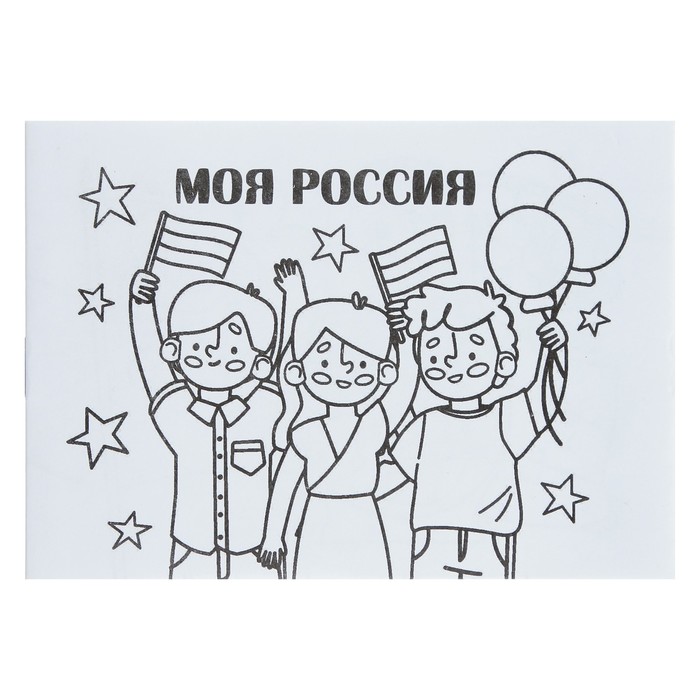 цена Мини-раскраска «Моя Россия»