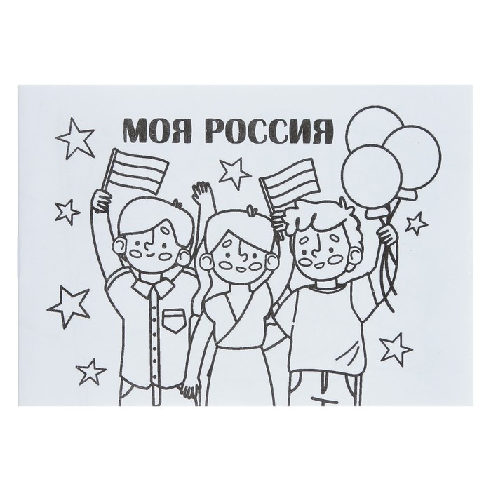 

Мини-раскраска «Моя Россия»