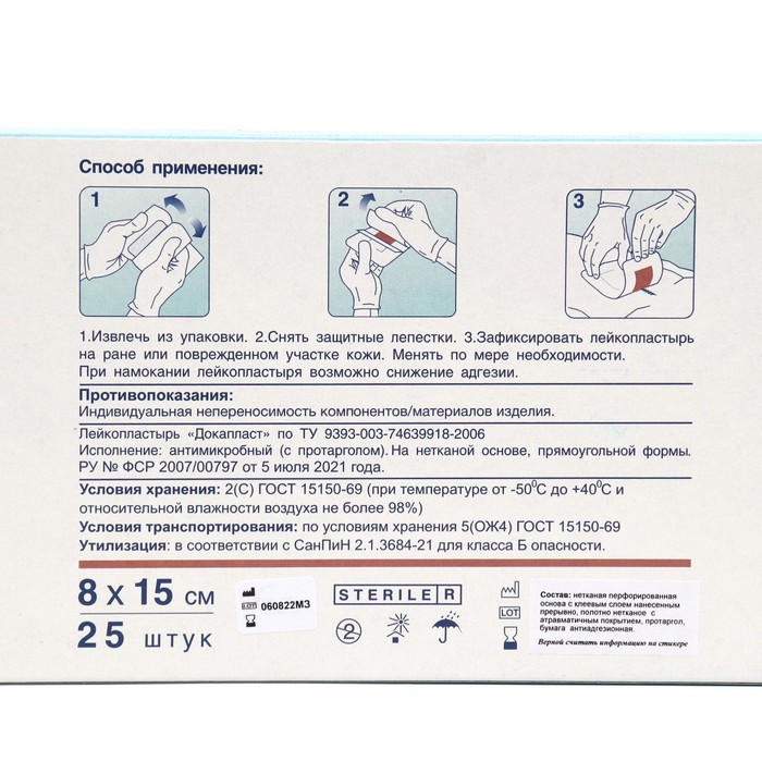 

Лейкопластырь "Докапласт" антимикробный с Протарголом, 8*15см., 25 шт