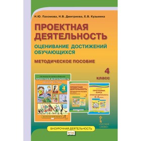 

Проектная деятельность. Оценивание достижений обучающихся. Методическое пособие. 4 класс. ФГОС