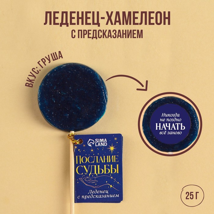 

Леденец-хамелеон «Послание судьбы» с предсказанием, вкус: груша, 25 г.