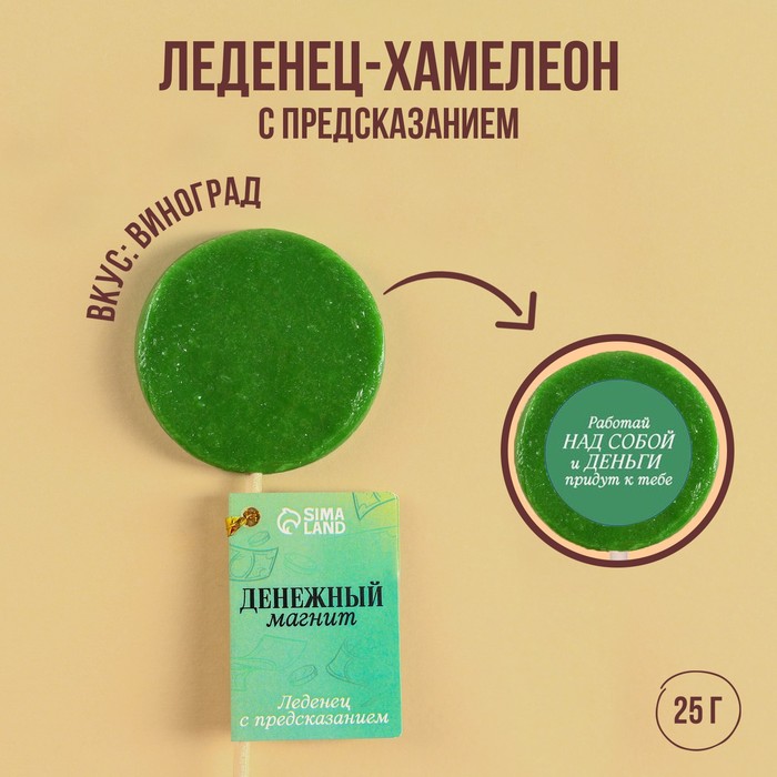 

Леденец-хамелеон «Денежный магнит» с предсказанием, вкус: виноград, 25 г.