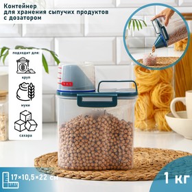 Контейнер для хранения сыпучих продуктов с дозатором, 1 кг, 17×10,5×22 см, цвет прозрачный