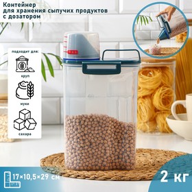 Контейнер пластиковый для хранения сыпучих продуктов с дозатором, 2 кг, 17×10,5×29 см, цвет прозрачный