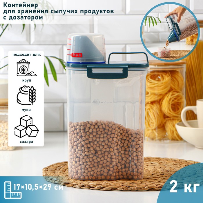 Контейнер пластиковый для хранения сыпучих продуктов с дозатором, 2 кг, 17×10,5×29 см, цвет прозрачный