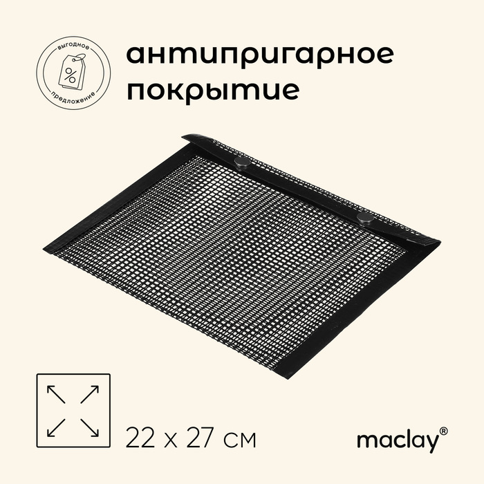 

Конверт для запекания Maclay, антипригарный, 22х27 см