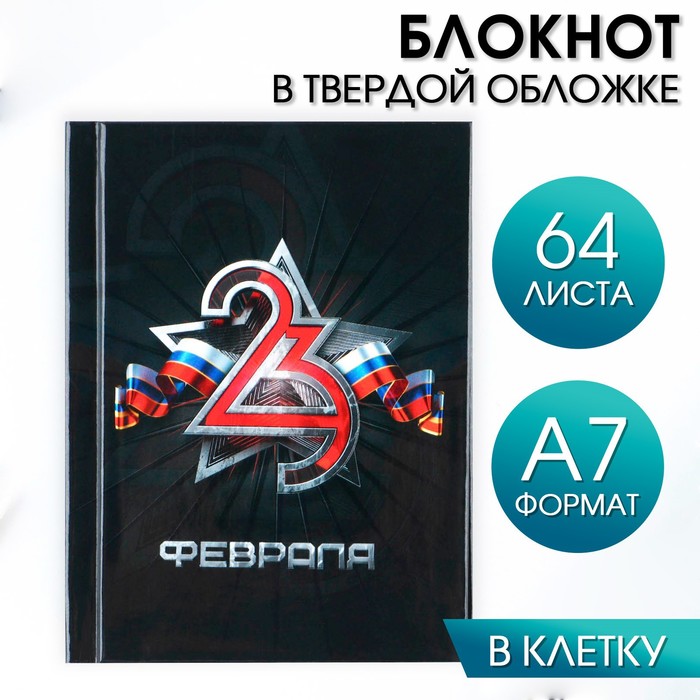 

Блокнот в твердой обложке А7, 64 л «23 Февраля ФЛАГ»