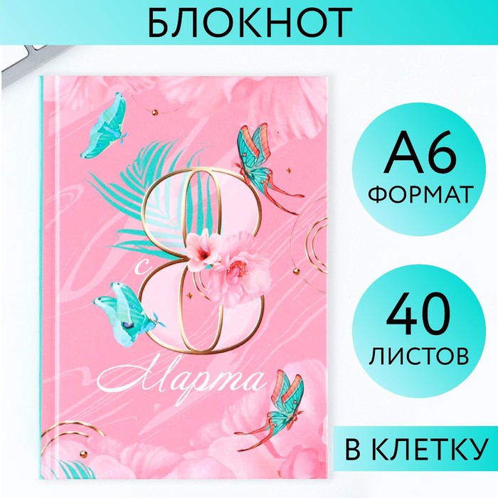 

Блокнот в твердой обложке А6, 40 л «8 Марта»