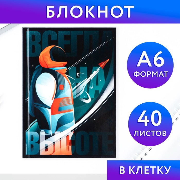 

Блокнот в твердой обложке А6, 40 л «Всегда на высоте»