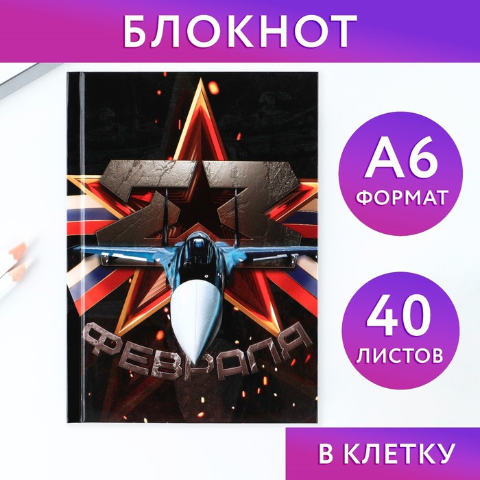 

Блокнот в твердой обложке А6, 40 л «23 февраля»