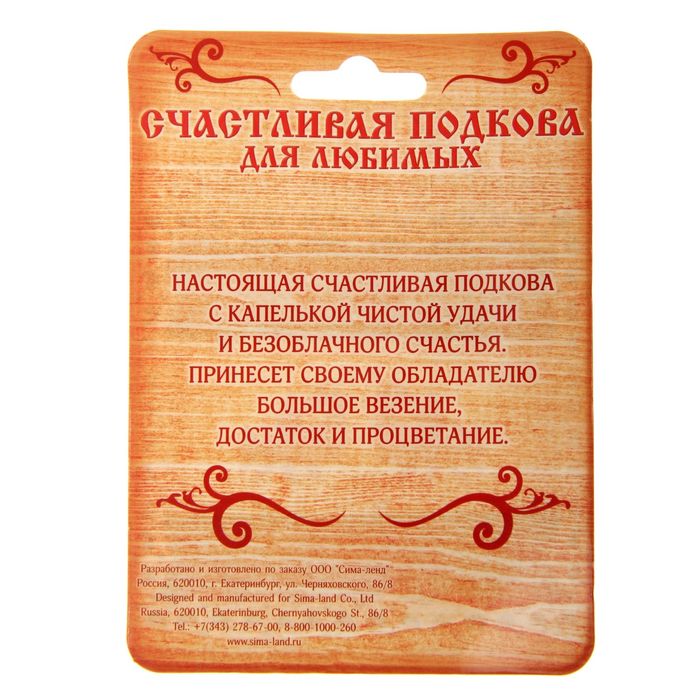 Подкова "Исполнения желаний"