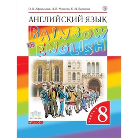 

Английский язык. 8 класс. Учебник. Часть 1. Афанасьева О.В.