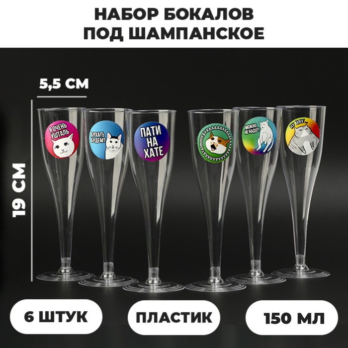 цена Набор бокалов для шампанского «Коты мемы», 150 мл ,6 шт