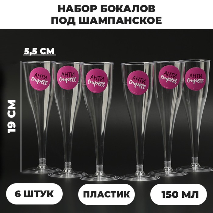 Набор бокалов для шампанского с наклейками «Антистресс»150 мл 6 шт