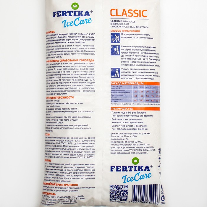 Противогололёдный реагент Fertika IceCare Classic, 10 кг